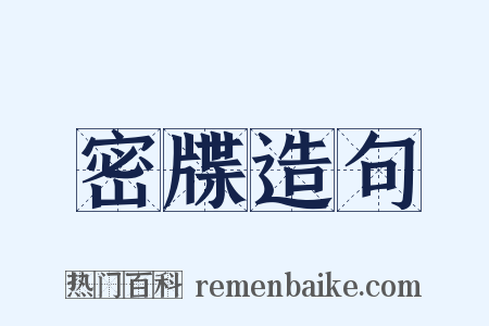 密牒造句是什么意思的图片